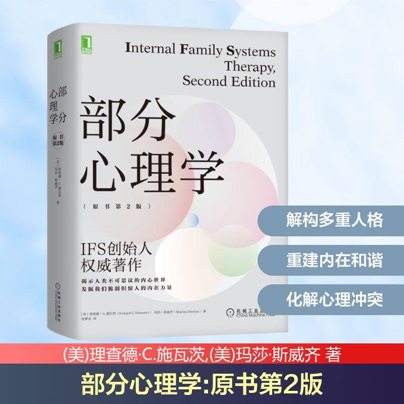 部分心理学(原书第2版)(美)理查德·C.施瓦茨,(美)玛莎·斯威齐 著 张梦洁 译9787111697725书籍\/杂志\/报纸/社会科学/心理学