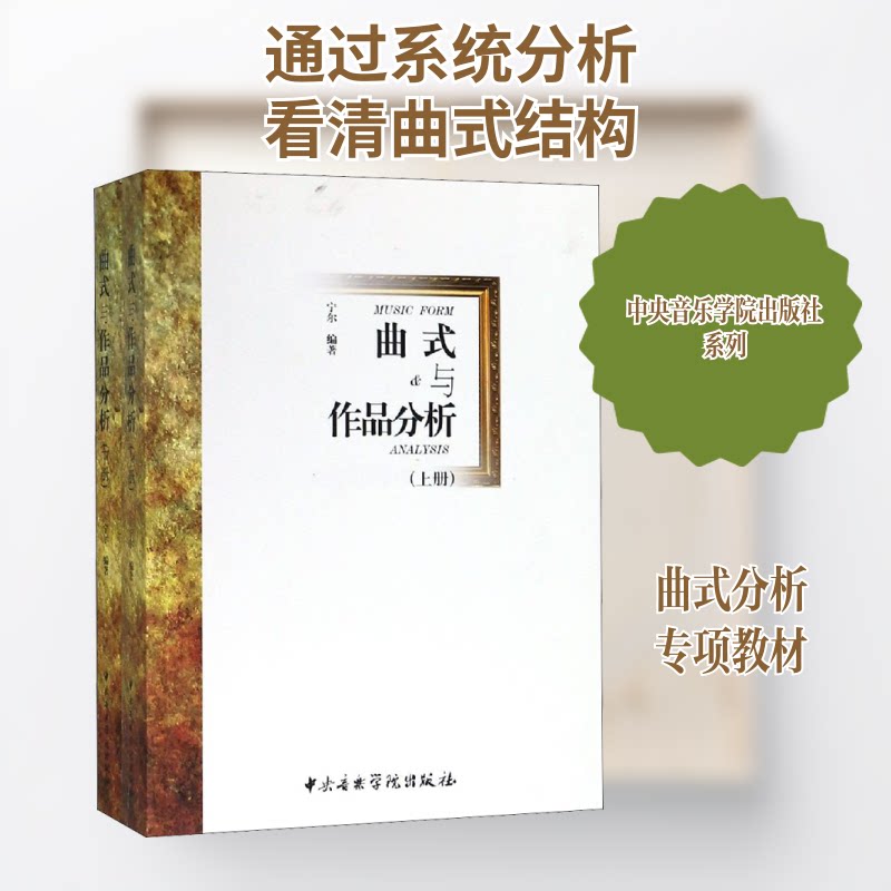 曲式与作品分析(全2册)宁尔 编9787810968867书籍\/杂志\/报纸/漫画/动漫/漫画集/漫画书籍