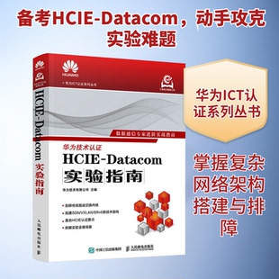 HCE-ATACOM实验指南华为技术有限公司 主编 编9787115679727书籍\/杂志\/报纸/计算机/网络/网络通信(新)