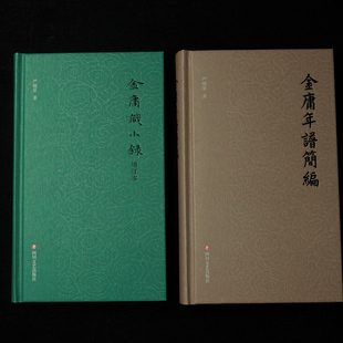 著9787541159275书籍 杂志 报纸 金庸识小录 现代 金庸年谱简编严晓星 文学 当代文学 增订本
