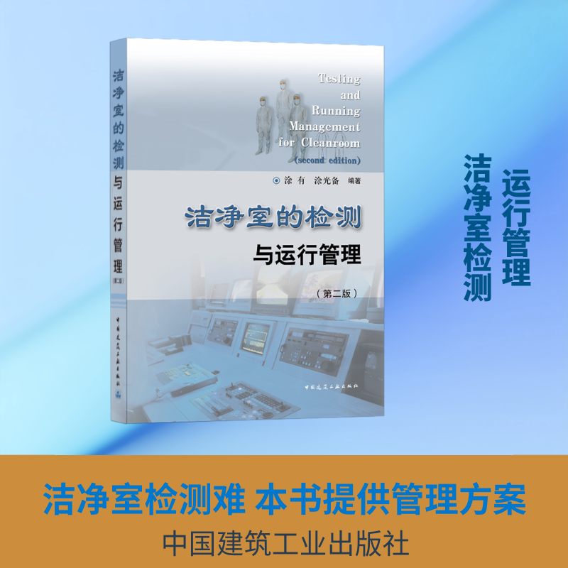 洁净室的检测与运行管理(第2版)涂有,涂光备 著9787112256648书籍\/杂志\/报纸/工业/农业技术/建筑/水利（新）图片