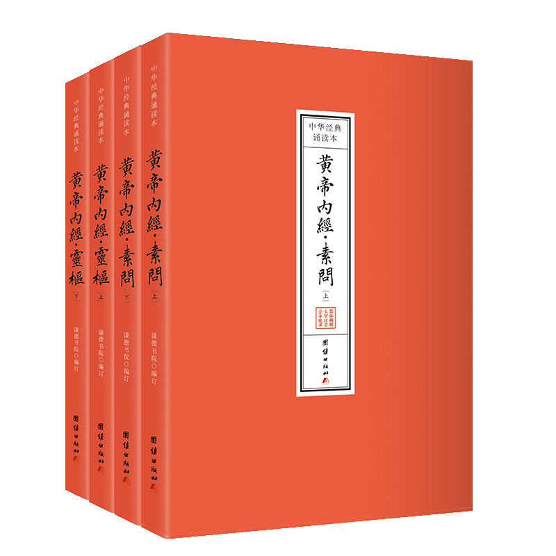 黄帝内经：诵读本（全四册）谦德书院编著9787523406069书籍\/杂志\/报纸/医学卫生/中医 - 实物图
