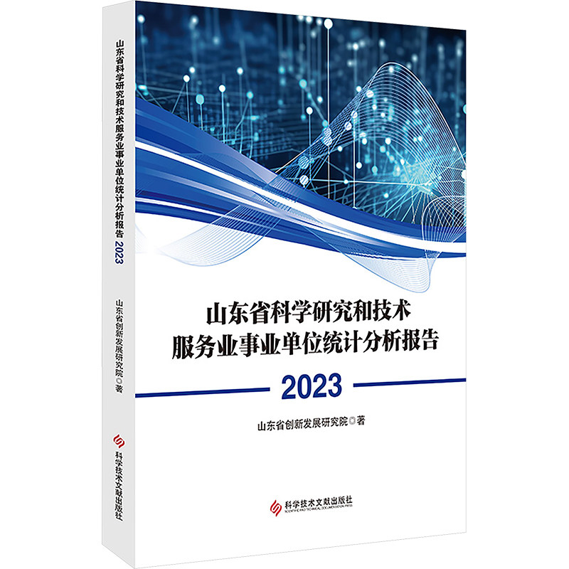 山东省科学研究和技术服务业事业单位统计分析报告 2023山东省创新发展研究院 著9787523517529书籍\/杂志\/报纸/经济/统计 审计
