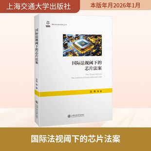国际法视阈下的芯片法案沈伟 等 著 著9787313328175书籍\/杂志\/报纸/法律/学理