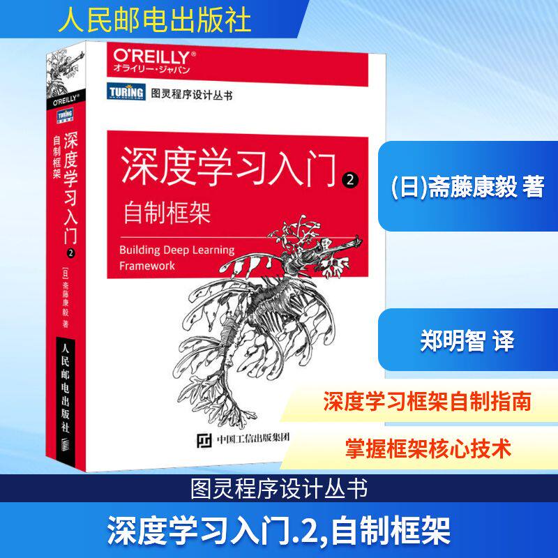 深度入门 2 自制框架(日)斋藤康毅 著 郑明智 译9787115607515书籍\/杂志\/报纸/计算机/网络/计算机控制与工智能