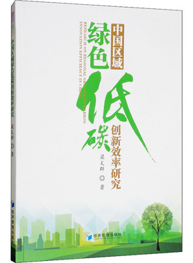 中国区域绿色低碳创新效率研究梁文群9787509662823书籍\/杂志\/报纸/社会科学/社会学