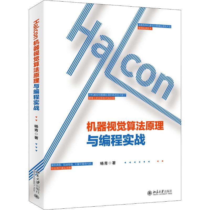 Halcon机器视觉算法原理与编程实战杨青9787301309049书籍\/杂志\/报纸/计算机/网络/程序设计（新）