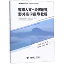 社会科学 鄂南人文 报纸 杂志 社会学 经济地理野外实习指导教程朱俊成9787562542650书籍