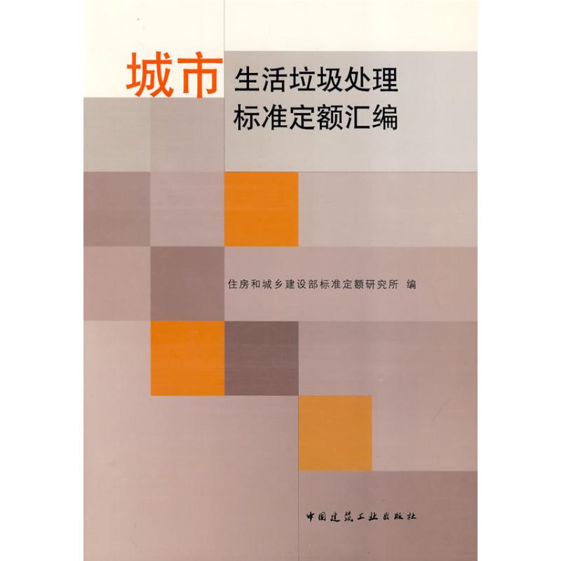 城市生活垃圾处理标准定额汇编住房和城乡建设标准定额研究所 著 住房和城乡建设部标准定额研究所  编 编9787112111855