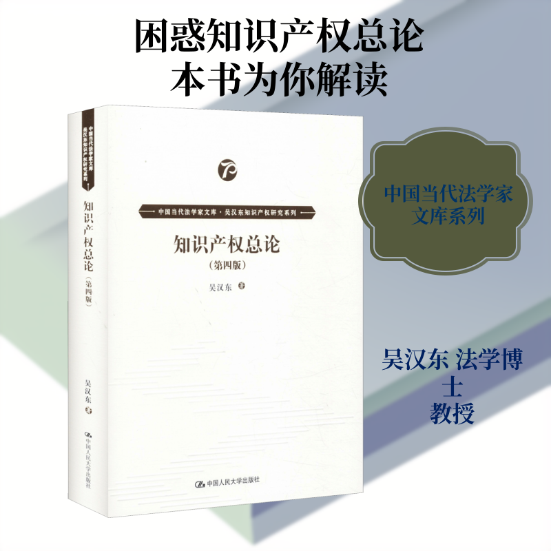 知识产权总论(第4版)吴汉东 著9787300278841书籍\/杂志\/报纸/法律/法律知识读物