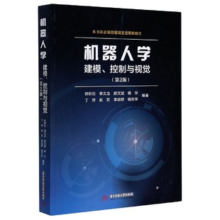 机器人学 熊有伦 编者 建模控制与视觉第2版 姚同梅 杨华 丁烨等 李文龙 责编 陈文斌 罗雪9787568062350