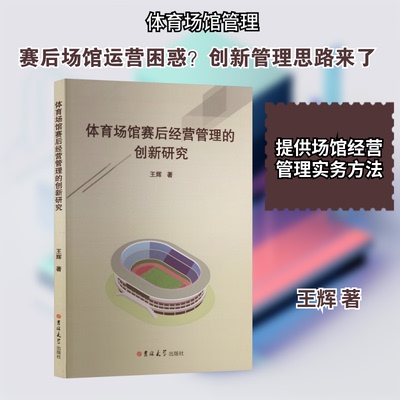体育场馆赛后经营管理的创新研究王辉 著 著9787576842234书籍\/杂志\/报纸/体育运动(新)