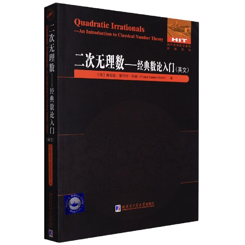 二次无理数--经典数论入门(英文)(德)弗朗兹·霍尔特-科赫 著9787560399720书籍\/杂志\/报纸/自然科学/物理学