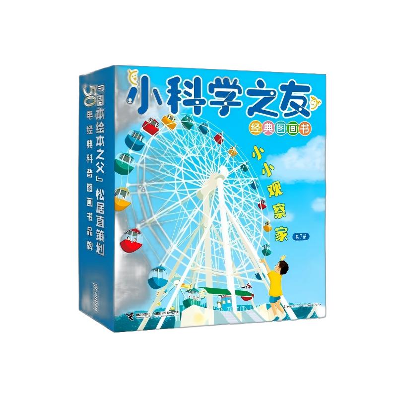 小科学之友经典图画书·小小观察家（7册）[日]小风幸等 著9787544891370书籍\/杂志\/报纸/儿童读物/童书/科普百科