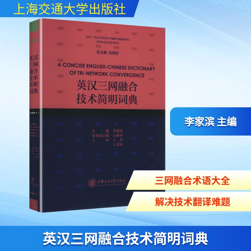 英汉三网融合技术简明词典李家滨 主编 编9787313334787书籍\/杂志\/报纸/计算机/网络/网络通信(新)