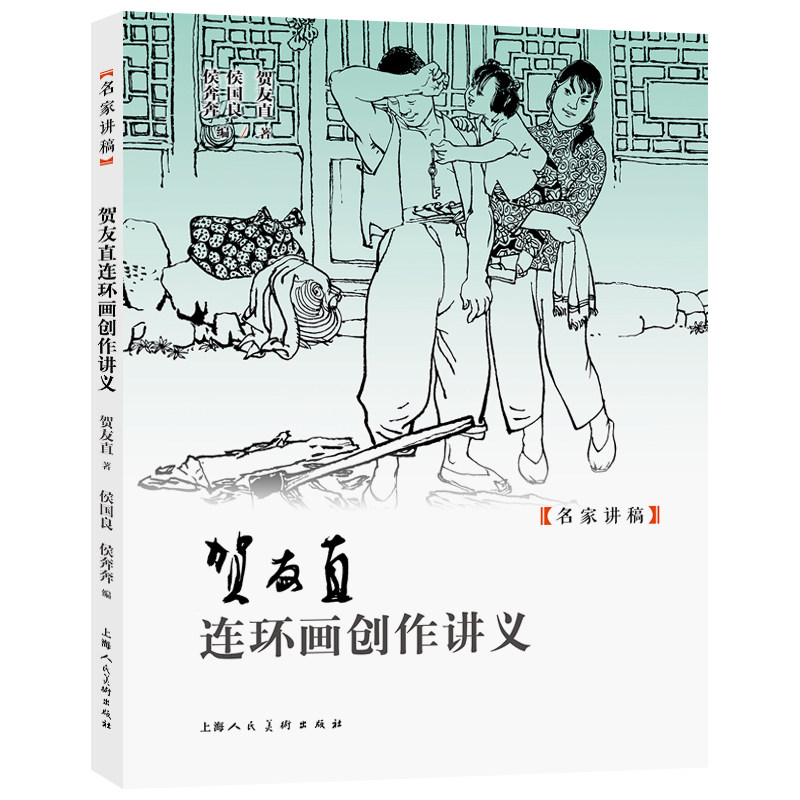 贺友直连环画创作讲义贺友直 著 侯国良 侯奔奔 编9787558633522书籍\/杂志\/报纸/艺术/艺术