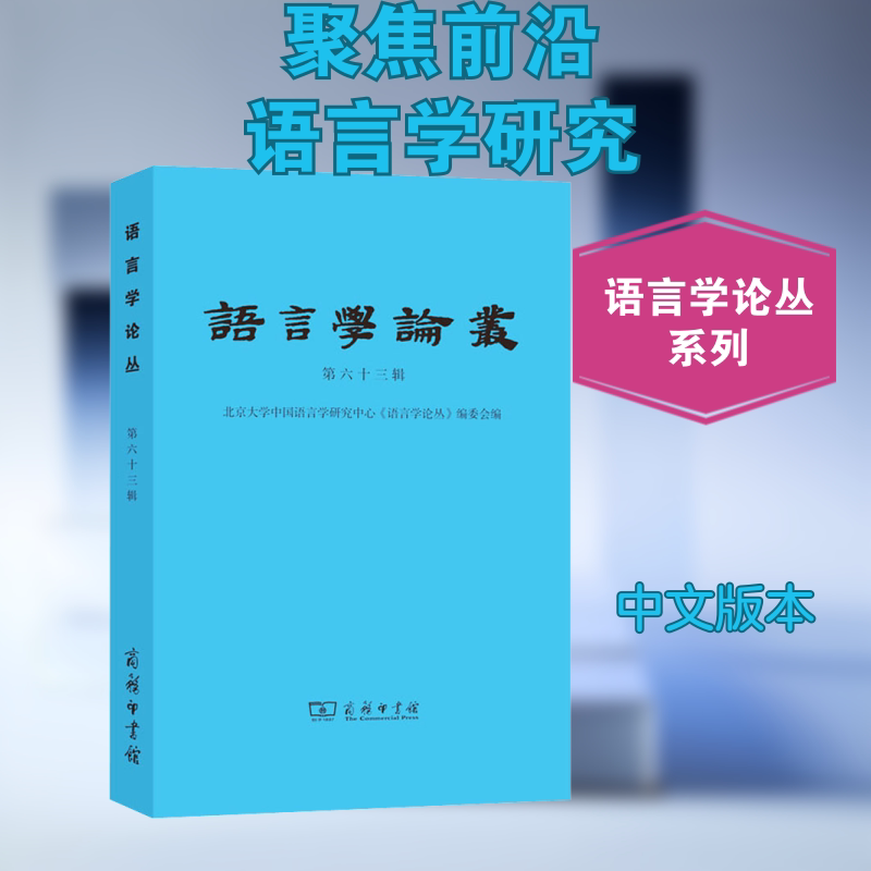 语言学论丛 第63辑北京大学中国语言学研究中心《语言学论丛》编委会 编9787100200622书籍\/杂志\/报纸/社会科学/语言文字