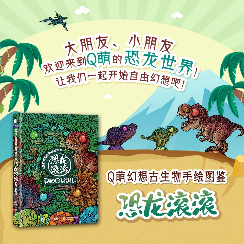萌幻想古生物手绘图鉴 恐龙滚滚杜俊君 著9787115604316书籍\/杂志\/报纸/艺术/绘画(新)