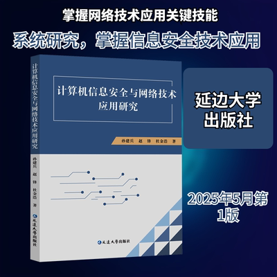 计算机信息安与络技术应用研究孙建兵,赵锋,杜金浩 著 著9787230083683书籍\/杂志\/报纸/计算机/网络/网络通信（新）