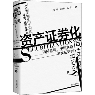 邹晓梅 高蓓9787547318812书籍 杂志 资产券化简史 管理 中国实践与实研究张明 报纸 金融 国际经验