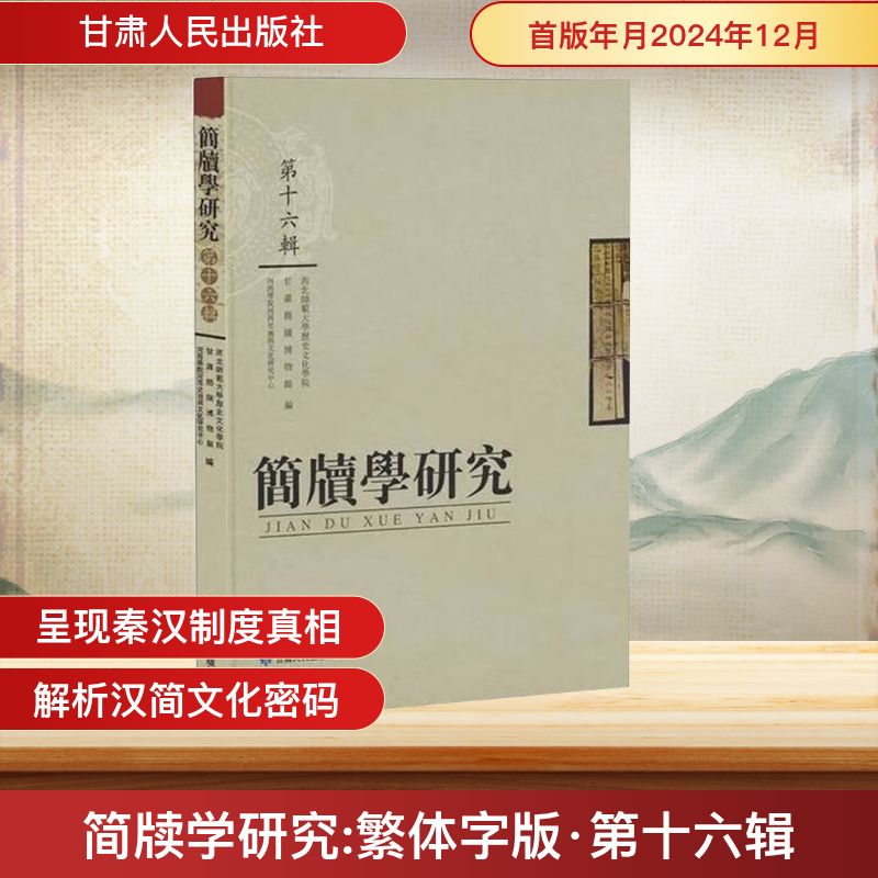 簡牘學研究 第十六輯西北师范大史文化学院,甘肃简牍博物馆,河西学院河西史地与文 编9787226062043