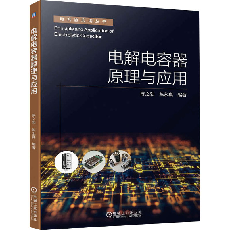电解电容器原理与应用陈之勃  陈永真9787111727460书籍\/杂志\/报纸/工业/农业技术/电工技术/家电维修