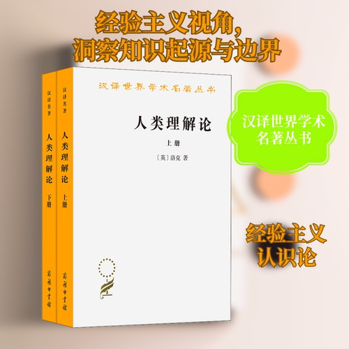 人类理解论(全2册)(英)洛克 著 关文运 译9787100011372书籍\/杂志\/报纸/哲学和宗教/哲学知识读物