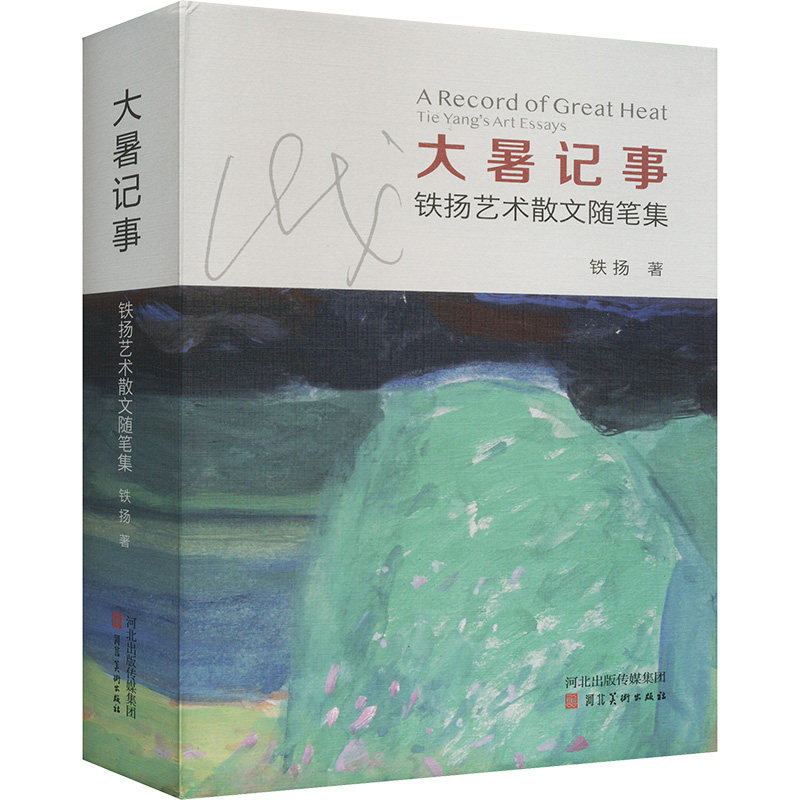 大暑记事 铁扬艺术散文随笔集铁扬 著9787571818661书籍\/杂志\/报纸/文学/现代/当代文学