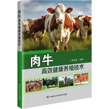 肉牛健康养殖技术罗生金主编9787511665270工业/农业技术/农业/畜牧/养殖