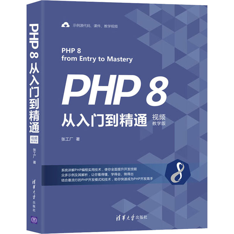PHP 8从入门到精通 视频教学版张工厂9787302578925书籍\/杂志\/报纸/计算机/网络/计算机软件工程（新）