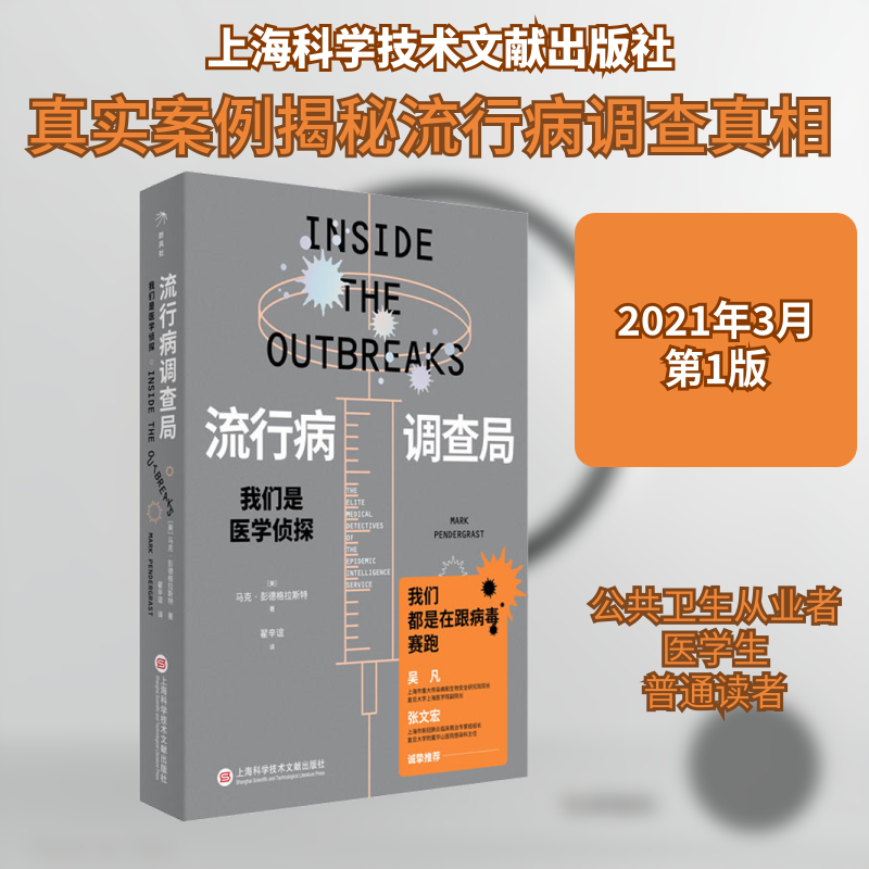 流行病调查局 我们是医学侦探(美)马克·彭德格拉斯特 著 翟辛谊 译9787543981492书籍/杂志/报纸/自然科学/科普读物/人类