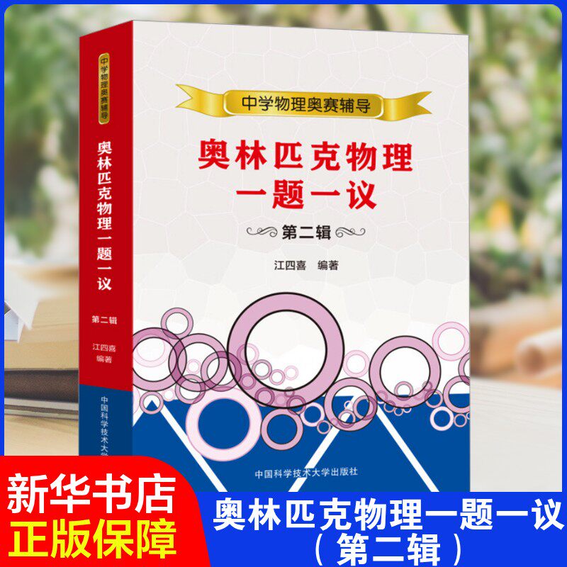 奥林匹克物理一题一议 第二辑江四喜 编9787312060816书籍\/杂志\/报纸//教材/教辅//教材/中学教材
