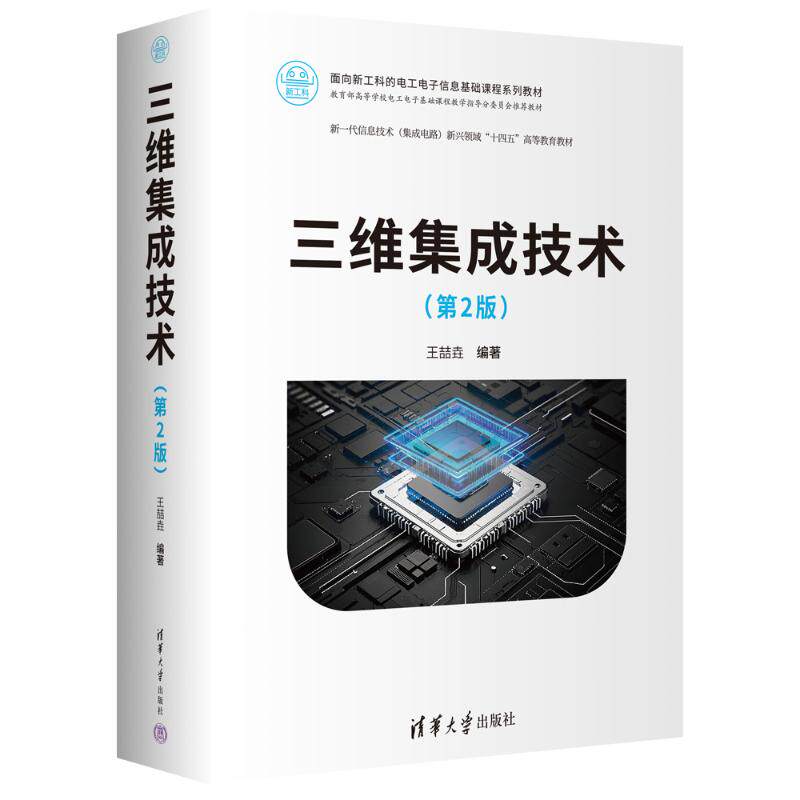 三维集成技术(第2版)王喆垚 著9787302687689书籍\/杂志\/报纸/工业/农业技术/电子/通信(新)