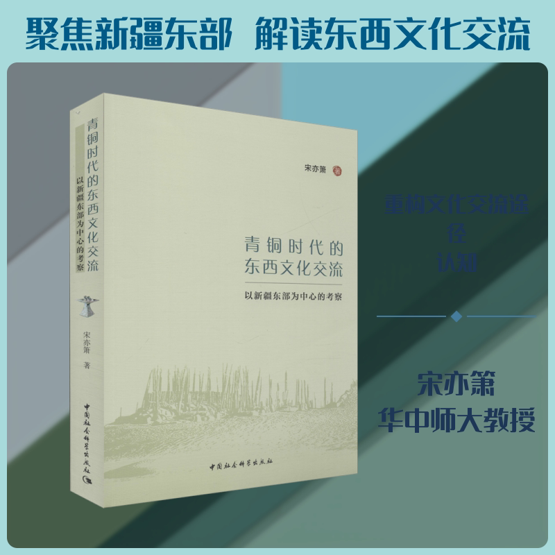 青铜时代的东西文化交流 以新疆东部为中心的考察宋亦箫 著9787520349598书籍\/杂志\/报纸/儿童读物/童书/幼儿早教/少儿英语/数学