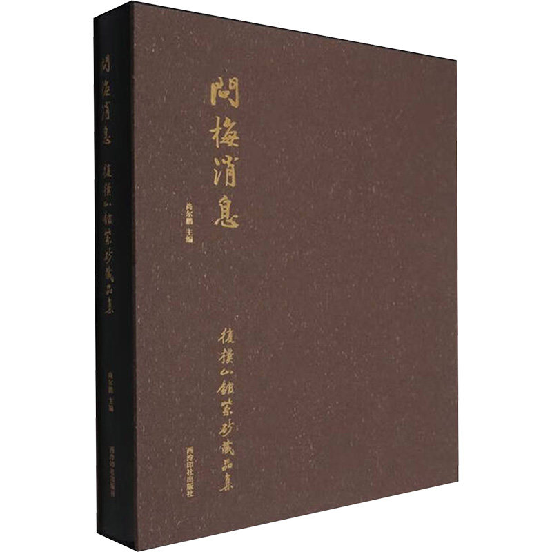 问梅消息 复朴山馆紫砂藏品集尚尔鹏 主编 编9787550846159书籍\/杂志\/报纸/艺术/艺术,书籍/杂志/报纸,工艺美术（新）,淘宝优惠券,粉丝福利购,淘宝优惠卷
