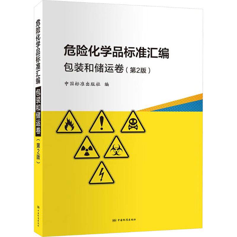 危险化学品标准汇编 包装和储运卷（第2版）中国标准出版社 编 编9787502658182书籍\/杂志\/报纸/工业/农业技术/工业技术