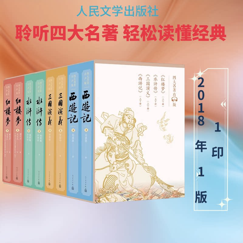 四大名著有声版[清]曹雪芹 等 著9787020141043书籍\/杂志\/报纸/文学/中国古诗词