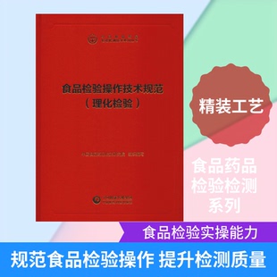 食品检验操作技术规范(理化检验)中食药品检定研究院 编9787521411706书籍\/杂志\/报纸/医学卫生/药学