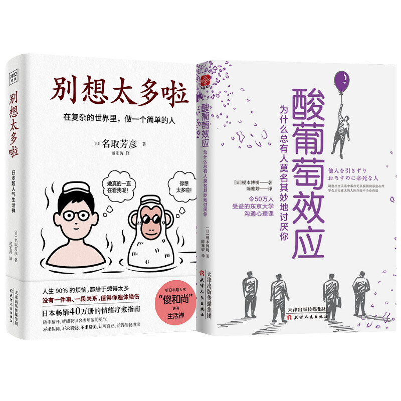 别想太多啦+谢谢，但今天不行(日)名取芳彦9787201168470书籍\/杂志\/报纸/自我实现/励志/成功