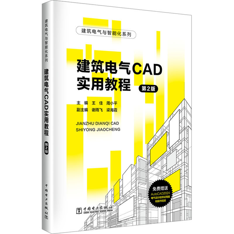 建筑电气CAD实用教程 第2版王佳,周小平,谢雨飞 等 编9787519890889书籍/杂志/报纸/工业/农业技术/建筑/水利（新）