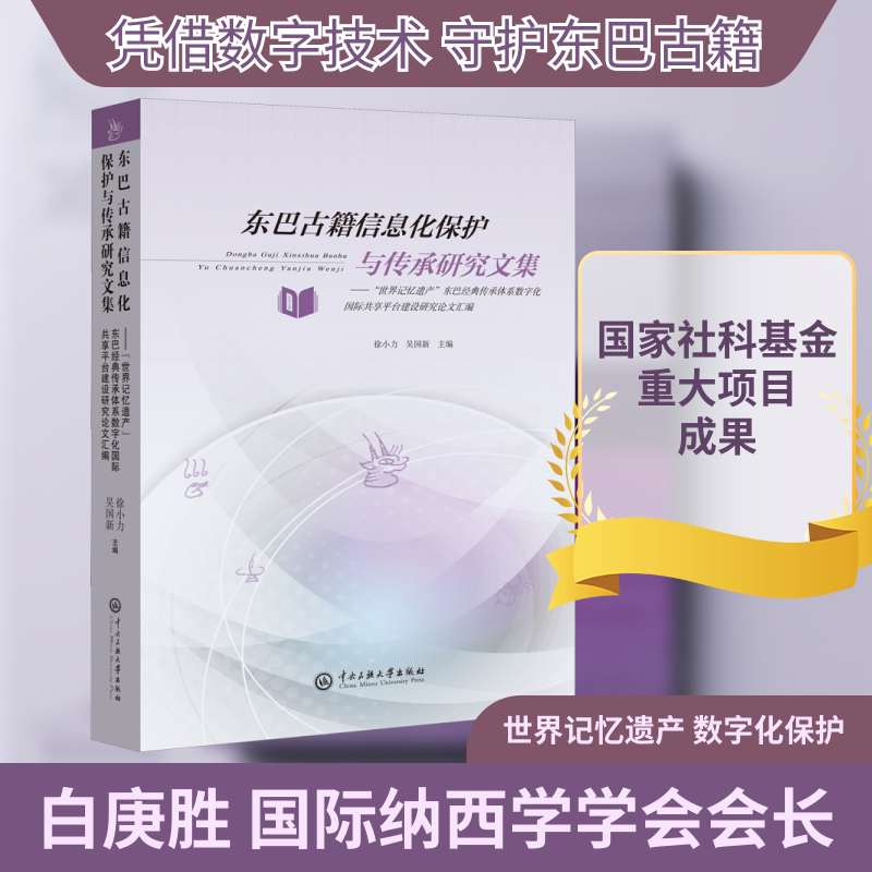 东巴古籍信息化保护与传承研究文集——"世界记忆遗产"东巴经典传承体系数字化国际共享平台建设研究汇编徐小力,吴国新 编