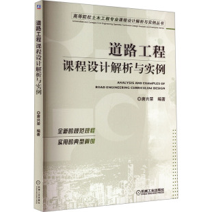 报纸 工业 新 编9787111700265书籍 水利 杂志 建筑 道路工程课程设计解析与实例唐兴荣 农业技术