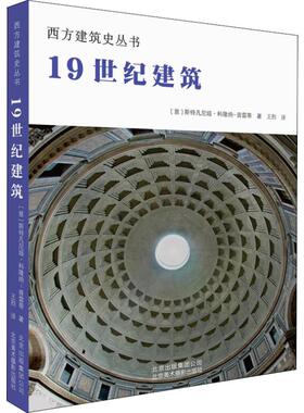 1纪建筑(意)斯特凡尼娅·科隆纳-普雷蒂(Stefania Colonna-Preti)9787559202222书籍\/杂志\/报纸/工业/农业技术/建筑/水利（新）