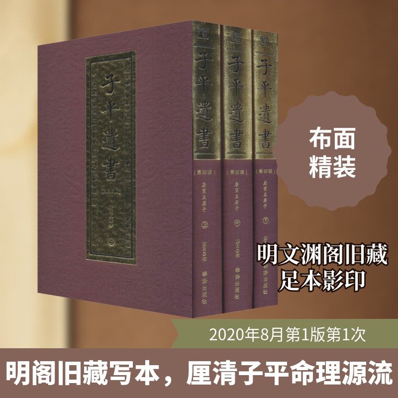子平遗书(第4辑) 庚寅至庚子(全3册)郑同9787516915646书籍\/杂志\/报纸/哲学和宗教/哲学知识读物