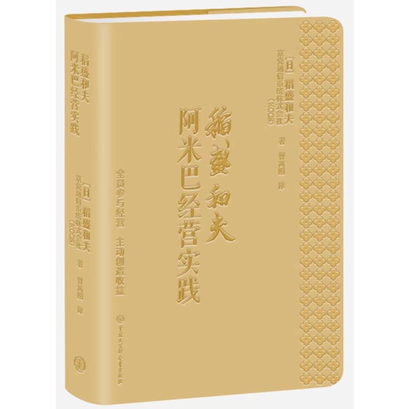 稻盛和夫阿米巴经营实践 全员参与经营 主动创造收益 口袋本(日)稻盛和夫,京瓷通信系统株式会社(KCCS)9787520210065