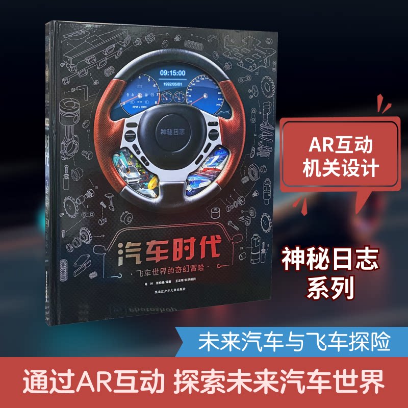 汽车时代 飞车世界的奇幻冒险肖叶,张柏赫 编9787531971146书籍\/杂志\/报纸/儿童读物/童书/科普百科