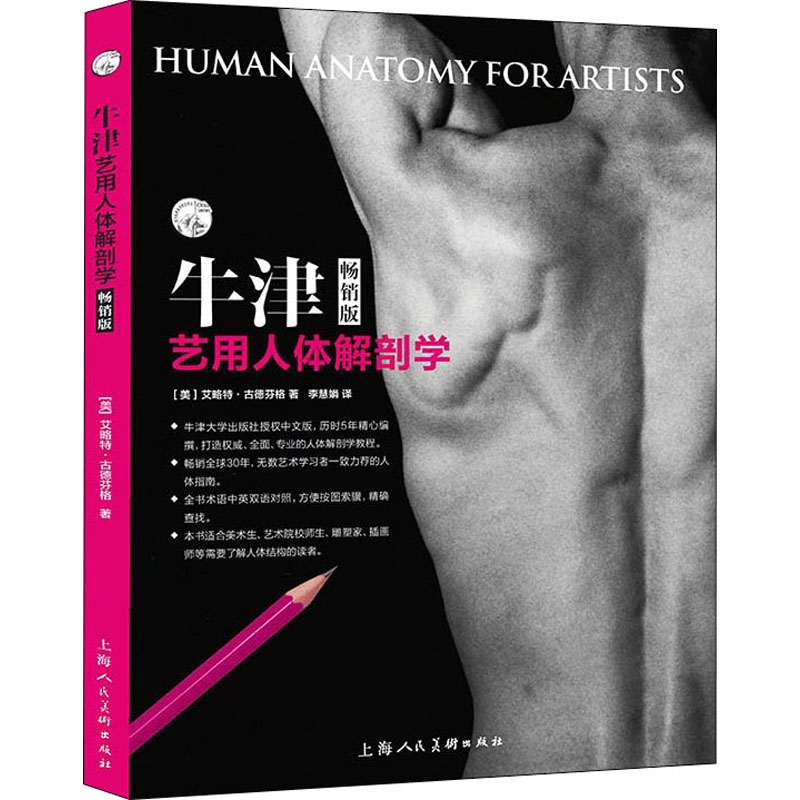牛津艺用人体解剖学 版(美)艾略特·古德芬格 著 李慧娟 译9787558620683书籍\/杂志\/报纸/艺术/雕塑