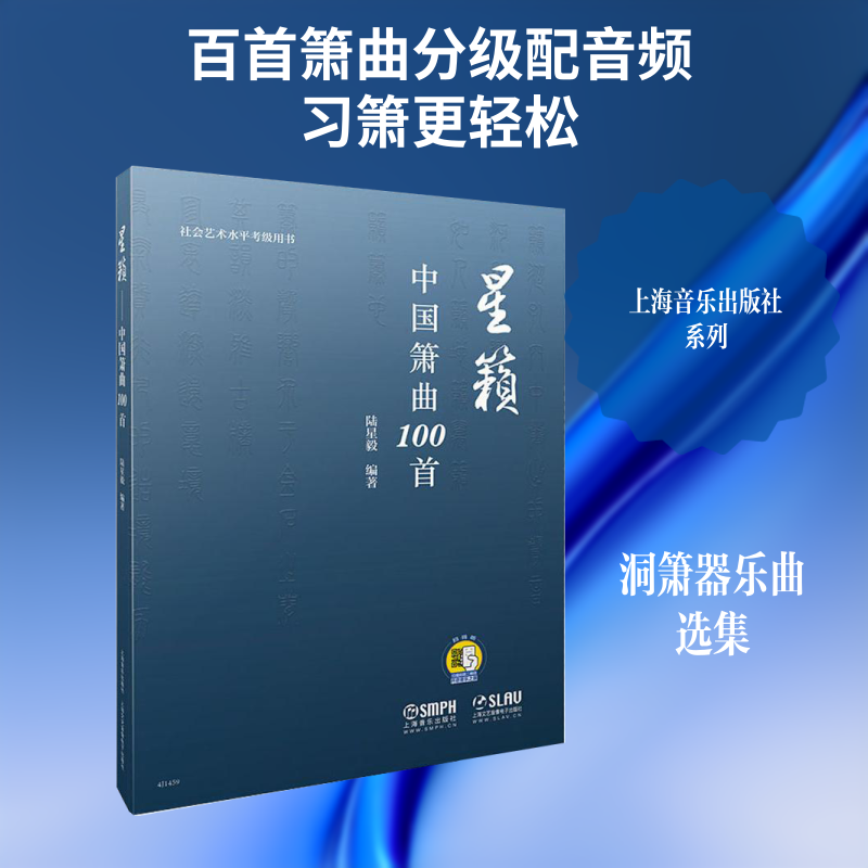 星籁 中国箫曲100首陆星毅 著9787552315776书籍\/杂志\/报纸/艺术/音乐(新)