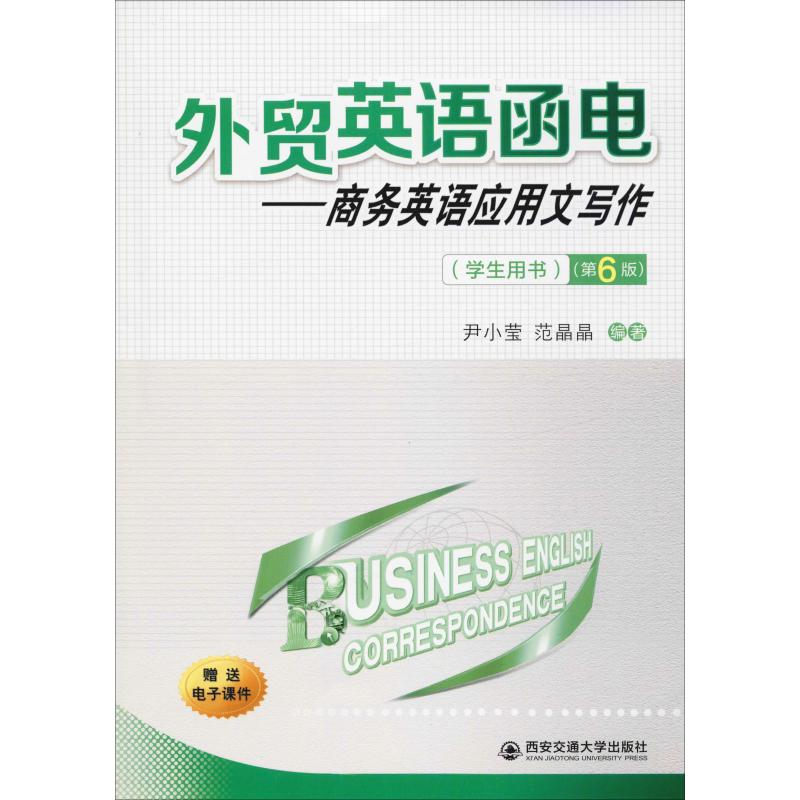 外贸英语函电——商务英语应用文写作(学生用书)(第6版)尹小莹,范晶晶9787569311709书籍\/杂志\/报纸//教材/教辅//教材/大学教材