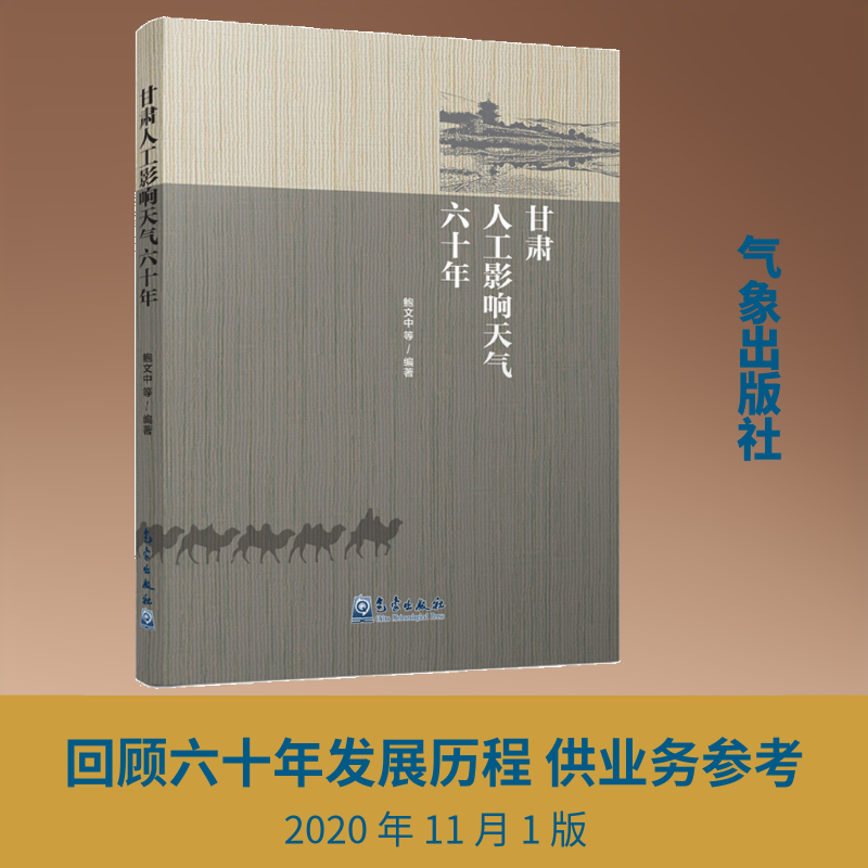 甘肃人工影响天气六十年鲍文中 等 编9787502973087书籍\/杂志\/报纸/自然科学/气象学